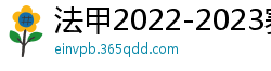 法甲2022-2023赛季积分